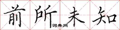 田英章前所未知楷书怎么写