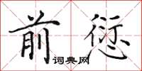 田英章前愆楷书怎么写