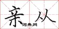 田英章亲从楷书怎么写