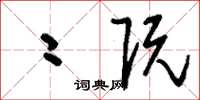 刘少英二阮草书怎么写