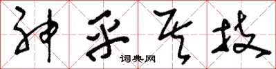 刘少英神乎其技草书怎么写