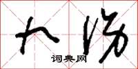 刘少英九伤草书怎么写