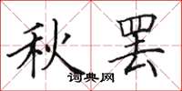 田英章秋罢楷书怎么写