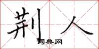 田英章荆人楷书怎么写