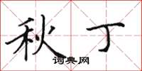 田英章秋丁楷书怎么写