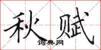 田英章秋赋楷书怎么写
