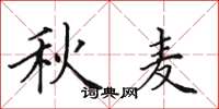 田英章秋麦楷书怎么写