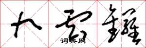 刘少英九云锣草书怎么写