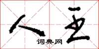 刘少英人王草书怎么写