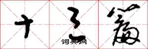 刘少英十三篇草书怎么写