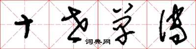 刘少英十世单传草书怎么写