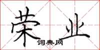 田英章荣业楷书怎么写