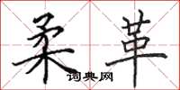 田英章柔革楷书怎么写