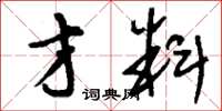 刘少英才料草书怎么写