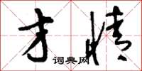 刘少英才情草书怎么写