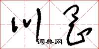 刘少英川冈草书怎么写