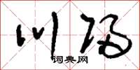 刘少英川归草书怎么写