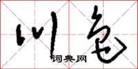 刘少英川色草书怎么写