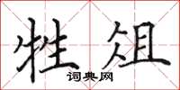 田英章牲俎楷书怎么写