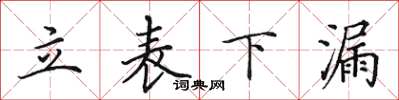 田英章立表下漏楷书怎么写