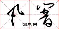 刘少英凡响草书怎么写