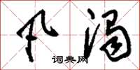 刘少英凡浊草书怎么写