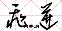 刘少英飞迸草书怎么写