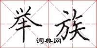 田英章举族楷书怎么写
