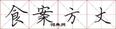 田英章食案方丈楷书怎么写