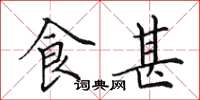 田英章食甚楷书怎么写