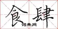 田英章食肆楷书怎么写