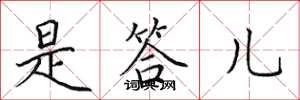 田英章是答儿楷书怎么写