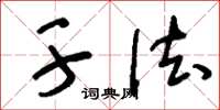 刘少英干法草书怎么写