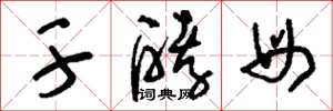 刘少英干酵母草书怎么写