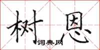 田英章树恩楷书怎么写
