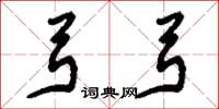 刘少英弓弓草书怎么写