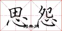 田英章思怨楷书怎么写