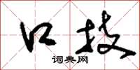 刘少英口技草书怎么写