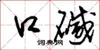 刘少英口碱草书怎么写