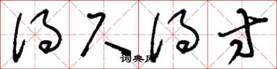 刘少英得尺得寸草书怎么写