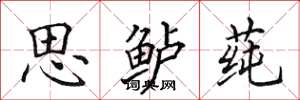 田英章思鲈莼楷书怎么写