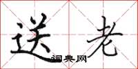田英章送老楷书怎么写
