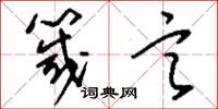 刘少英箴言草书怎么写