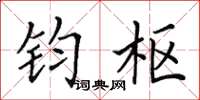 田英章钧枢楷书怎么写