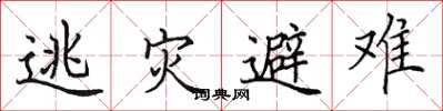 田英章逃灾避难楷书怎么写
