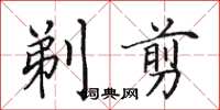 田英章剃剪楷书怎么写