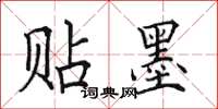 田英章贴墨楷书怎么写