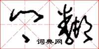 刘少英乡邻草书怎么写