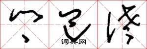 刘少英乡巴佬草书怎么写