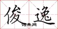田英章俊逸楷书怎么写